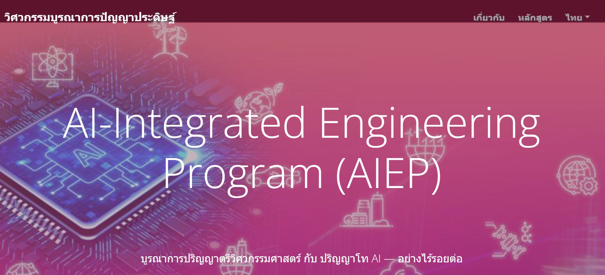 ภาพประกอบบทความเรื่อง AIEP ของคณะวิศวกรรมศาสตร์ มก.