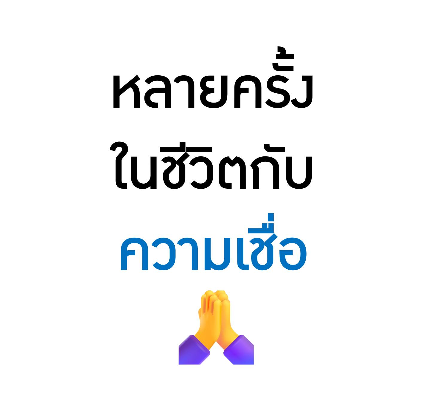 ภาพประกอบบทความหลายครั้งในชีวิตกับความเชื่อ