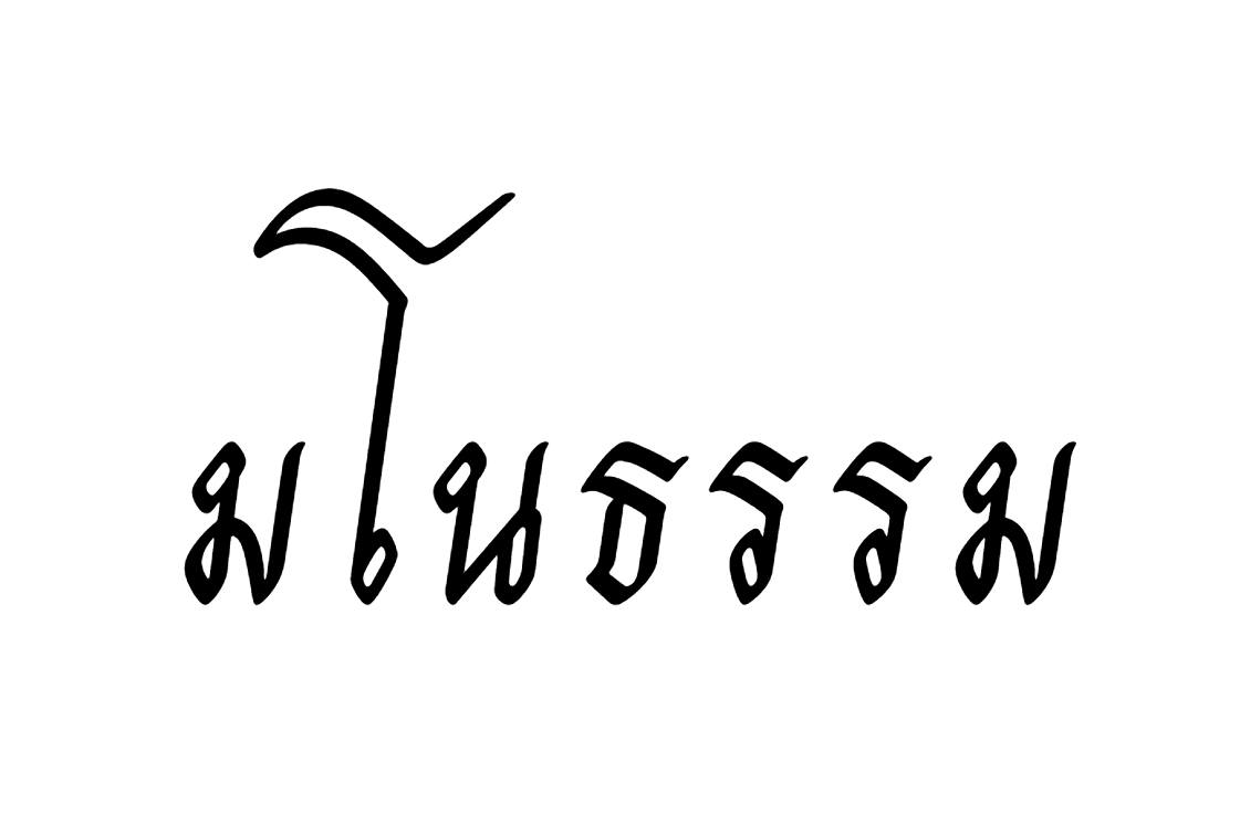 ภาพประกอบบทความเรื่องมโนธรรมและการยับยั้งตนเอง