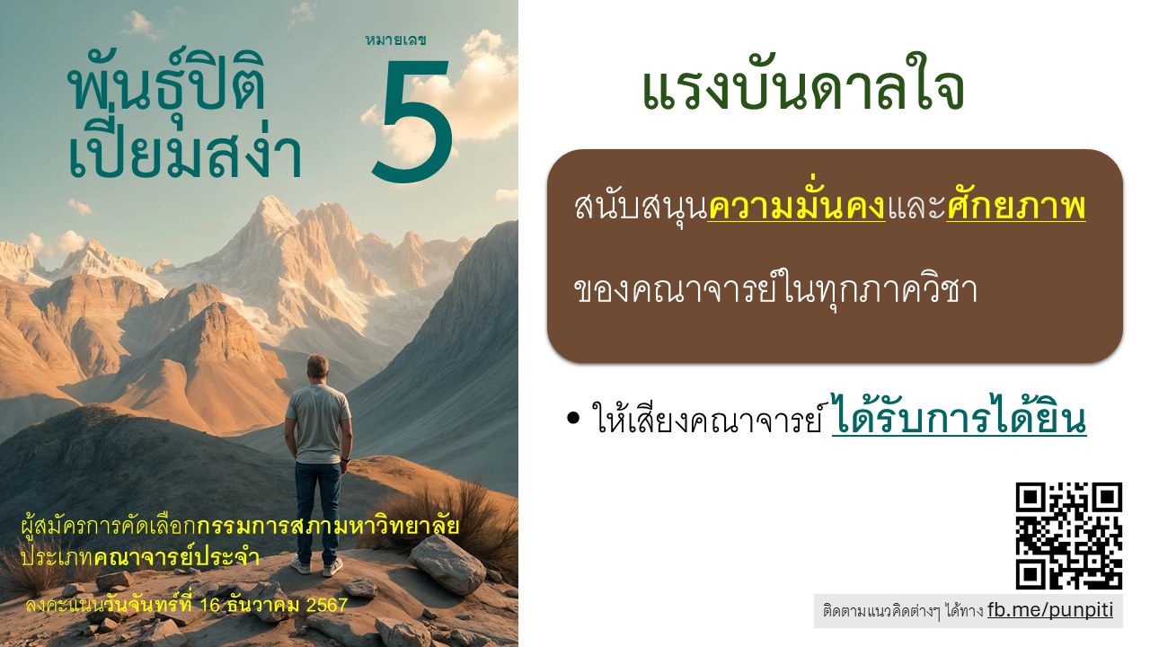 ภาพประกอบแนวคิดเรื่องคณาจารย์คือหัวใจของมหาวิทยาลัย