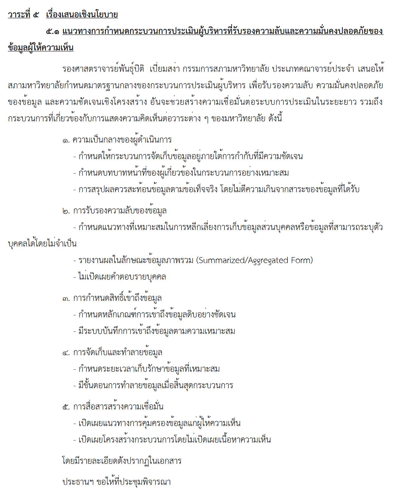 ภาพประกอบบทความเรื่องมาตรฐานกระบวนการรับฟังความคิดเห็นในสภามหาวิทยาลัย