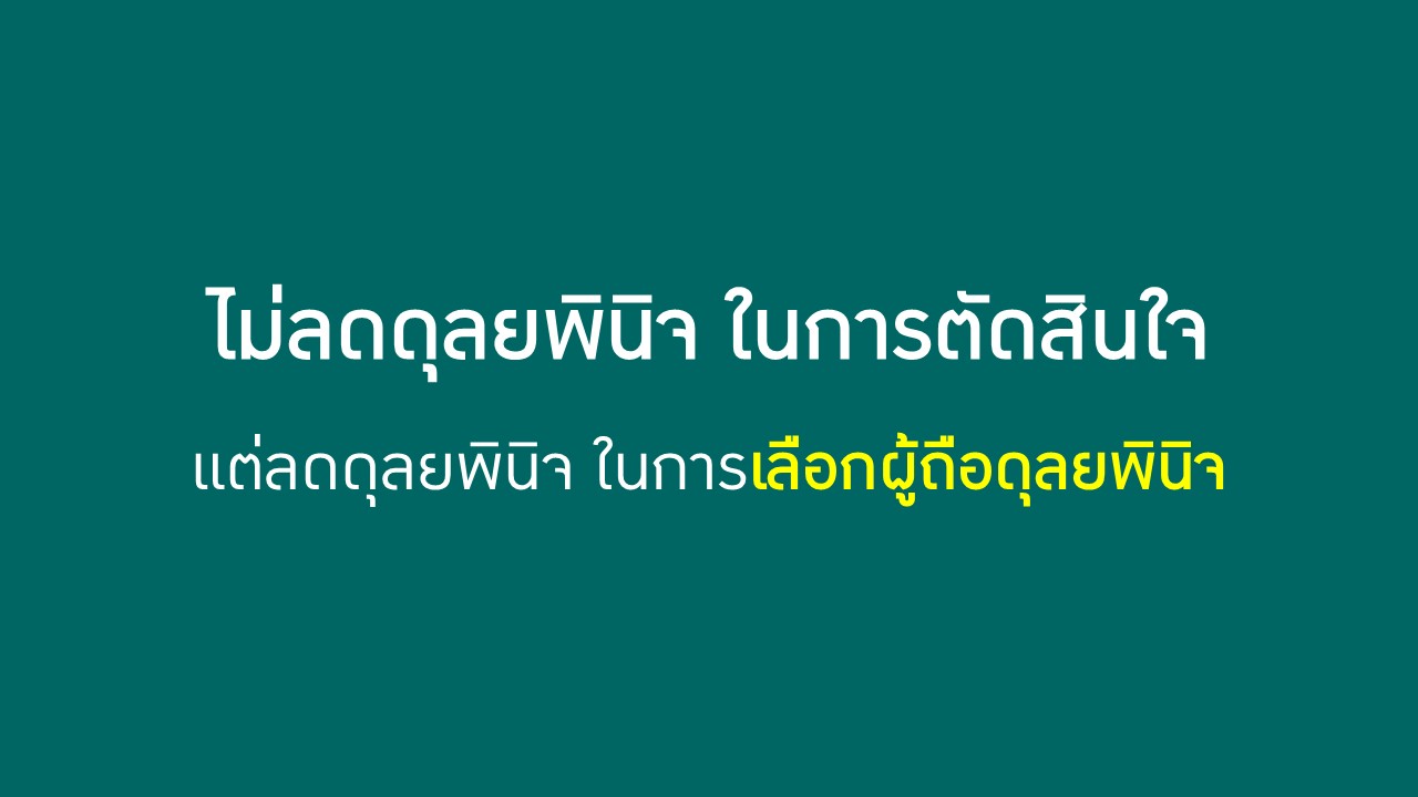 ภาพประกอบบทความเรื่องดุลยพินิจของคนและ AI