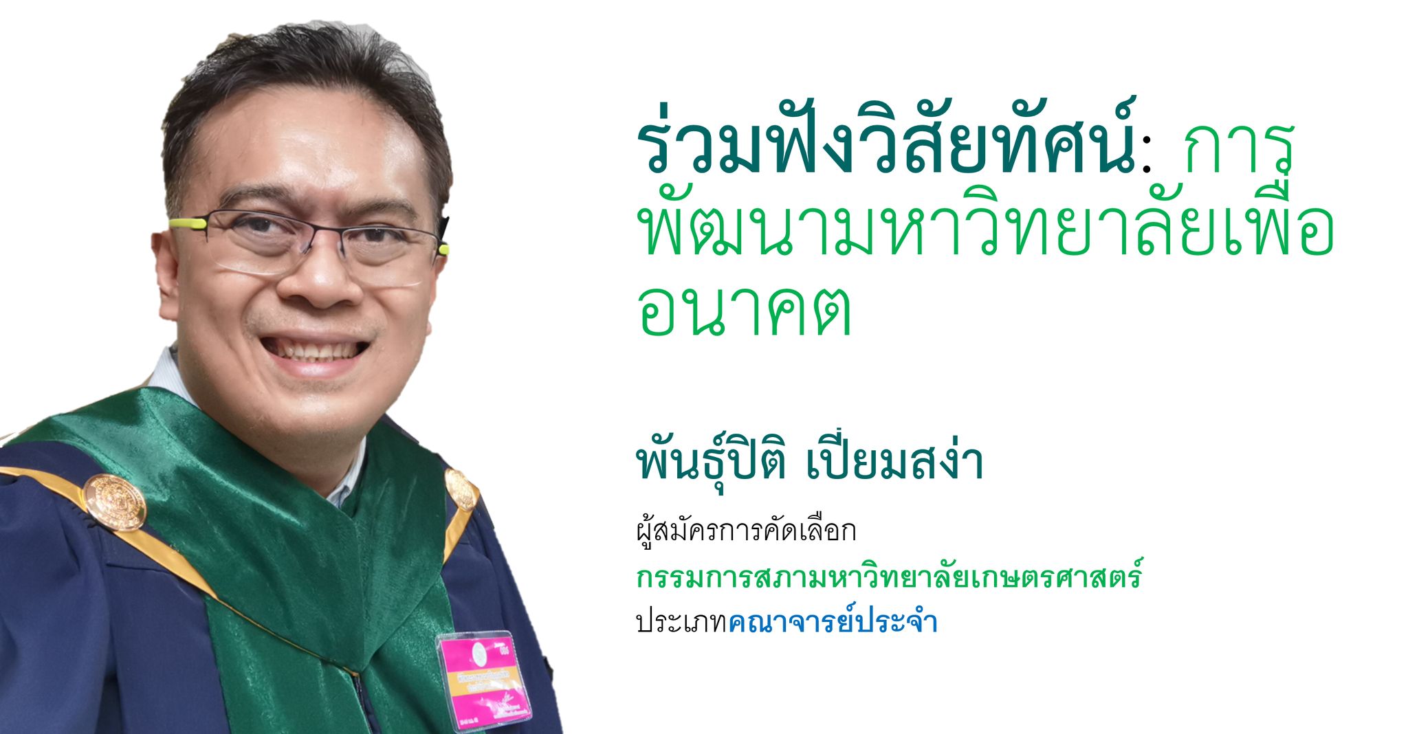 ภาพประชาสัมพันธ์การบรรยายวิสัยทัศน์การพัฒนามหาวิทยาลัยเกษตรศาสตร์