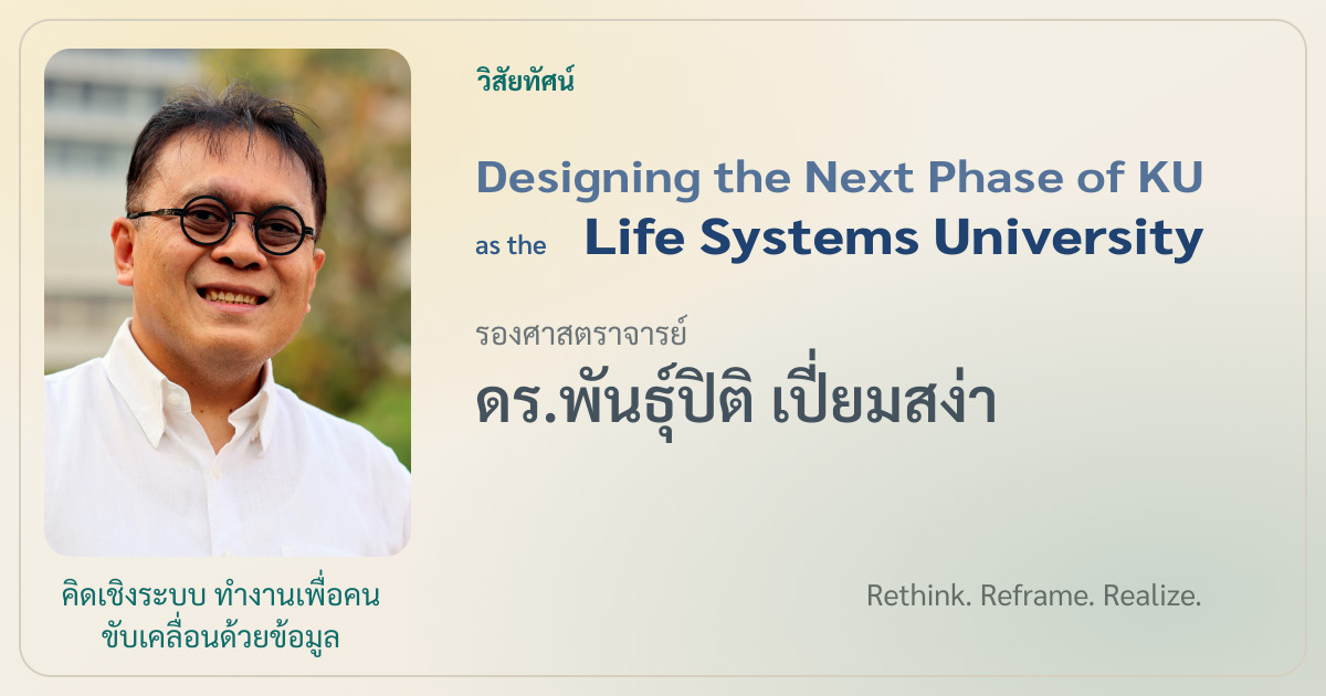 ภาพประกอบบทความการนำเสนอวิสัยทัศน์ Life Systems University