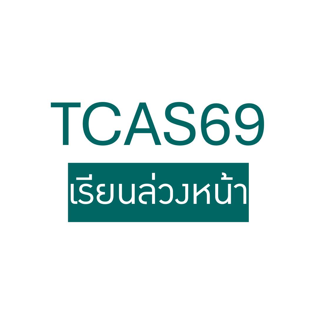 ภาพประกอบบทความเรื่องเรียนล่วงหน้าใน TCAS1