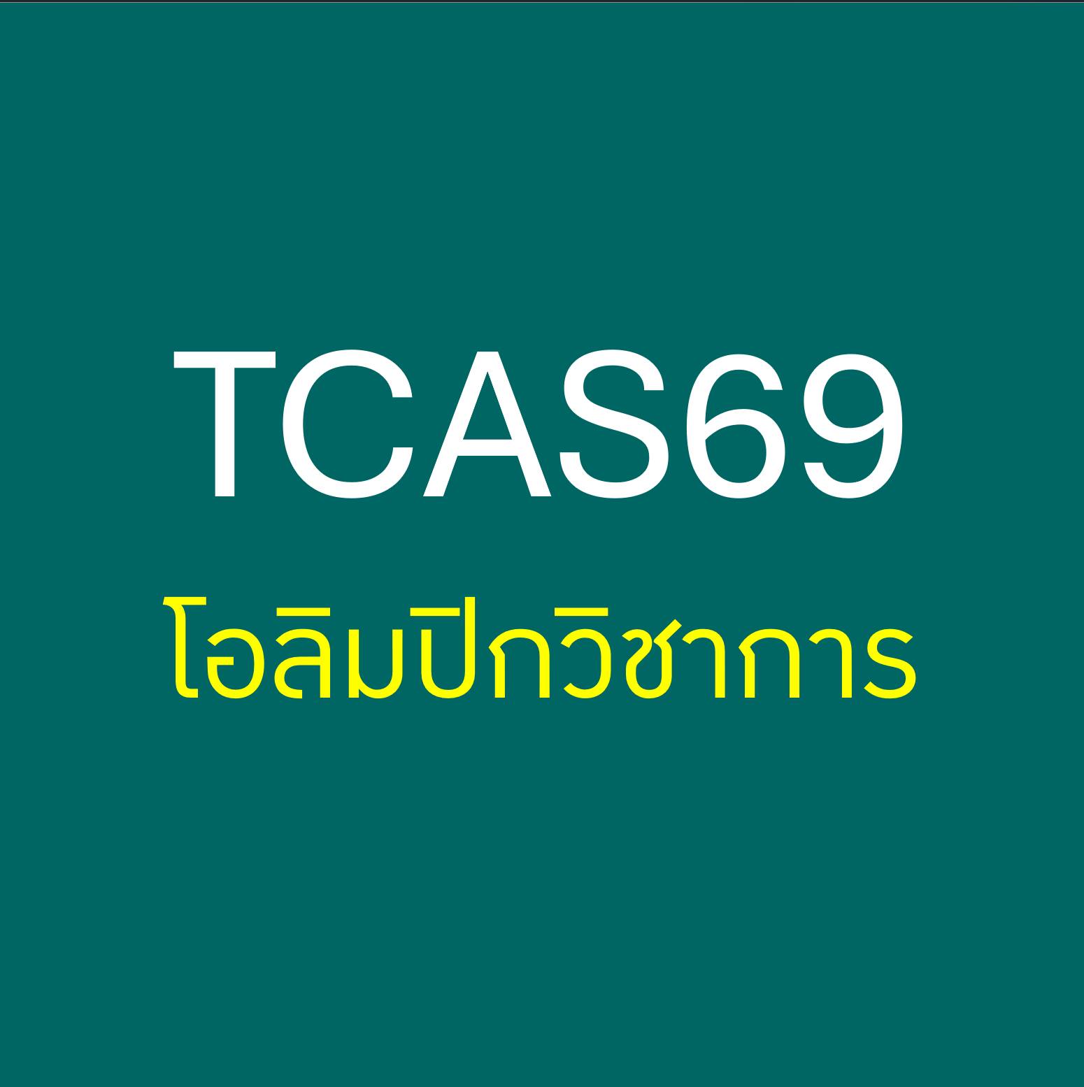 ภาพประกอบบทความเรื่อง TCAS กับโอลิมปิกวิชาการ