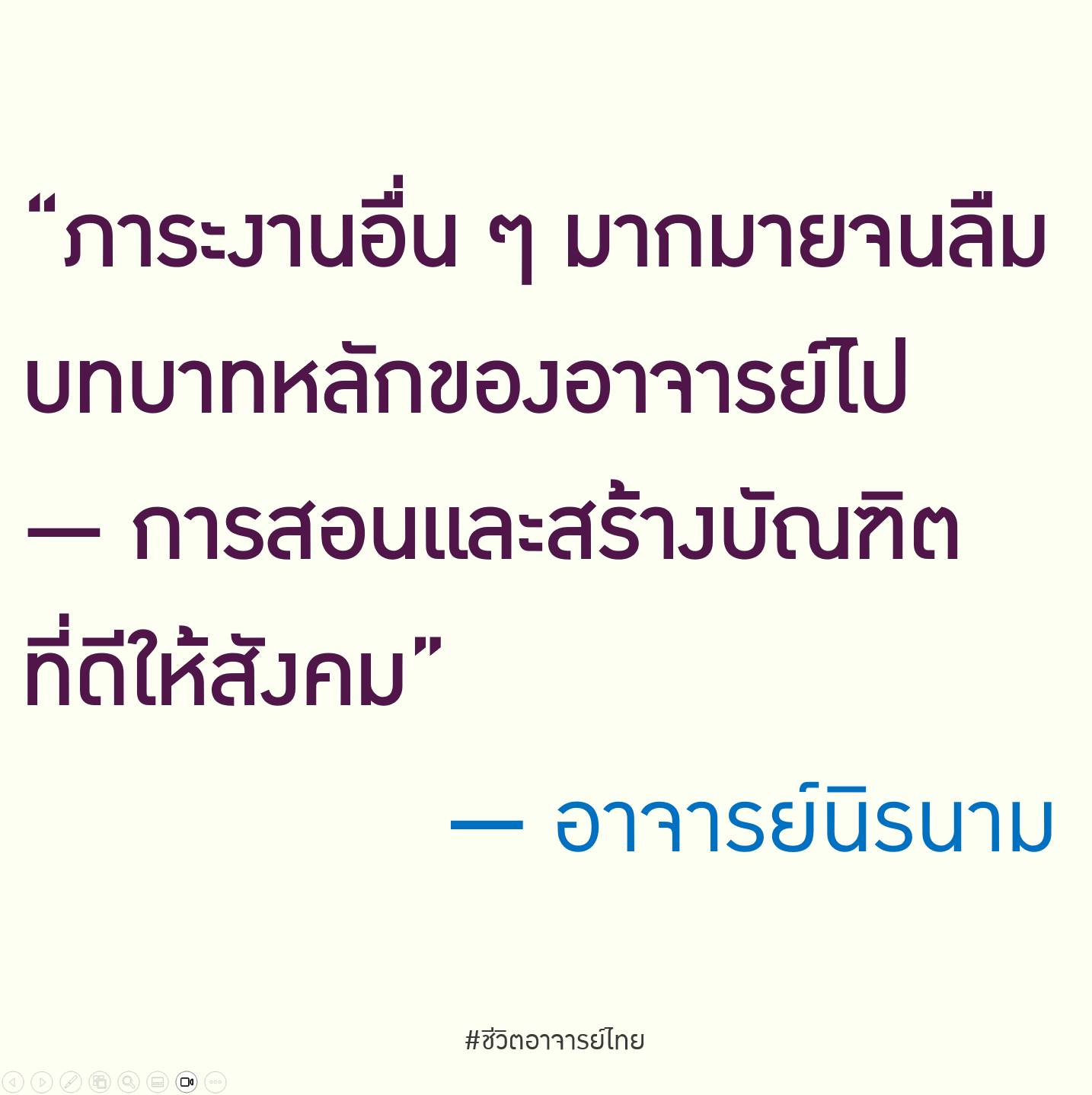 ภาพประกอบบทความเรื่องภาระงานอาจารย์กับบทบาทหลักของการสอน